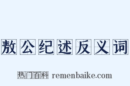 敖公纪述反义词是什么意思的图片